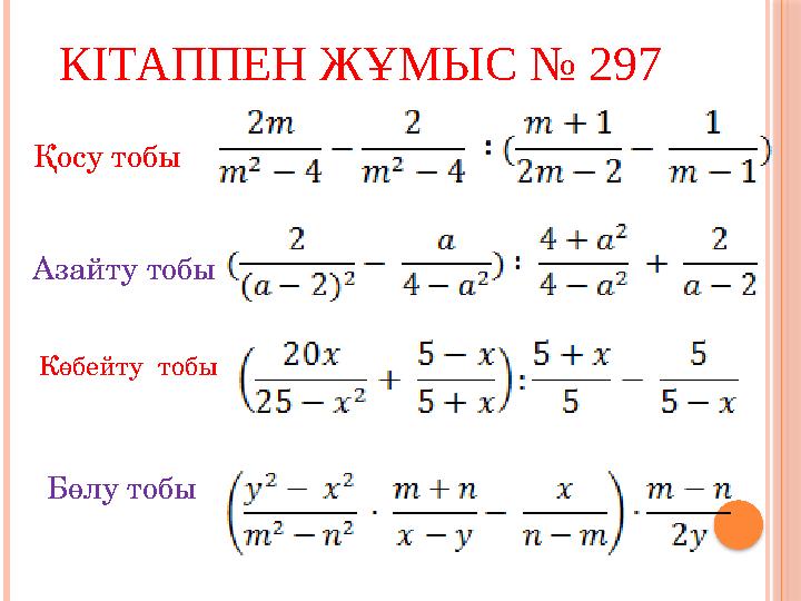 КІТАППЕН ЖҰМЫС № 297 Қосу тобы Азайту тобы Көбейту тобы Бөлу тобы