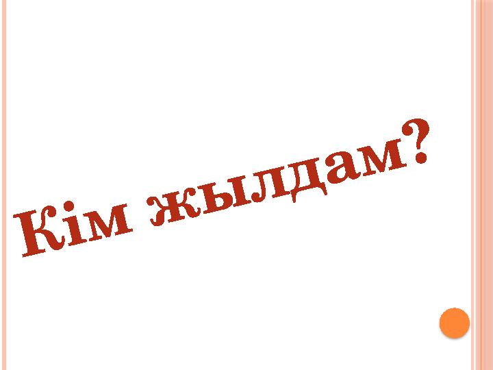 К і м ж ы л д а м ?