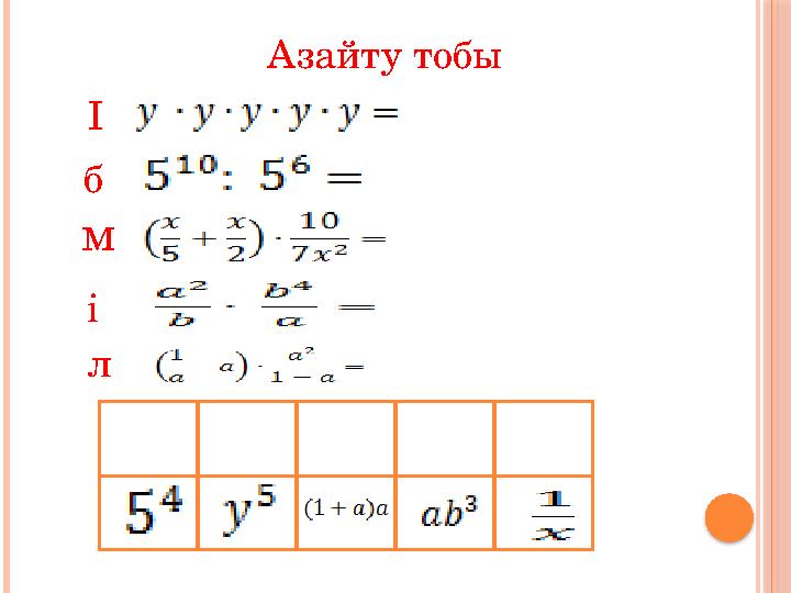 Азайту тобы І б м і л