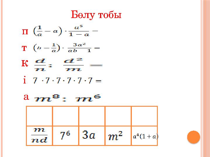 Бөлу тобы п т к і а