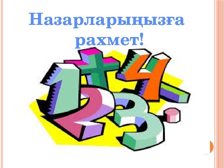 Назарларыңызға рахмет!