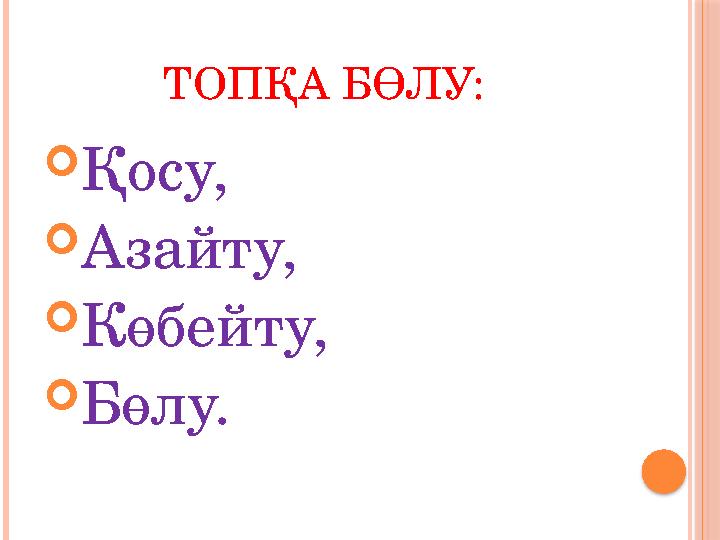 ТОПҚА БӨЛУ:  Қосу,  Азайту,  Көбейту,  Бөлу.