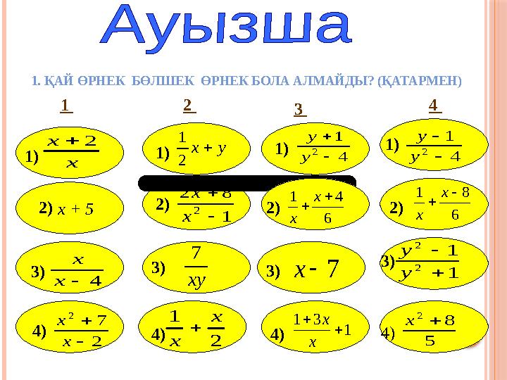 1. ҚАЙ ӨРНЕК БӨЛШЕК ӨРНЕК БОЛА АЛМАЙДЫ? (ҚАТАРМЕН) 1 2 3 х + 5у х  2 1 х х 2 1) 3) 2) 4  х х 4) 2 7 2  