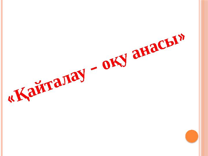« Қ а й т а л а у – о қ у а н а с ы »