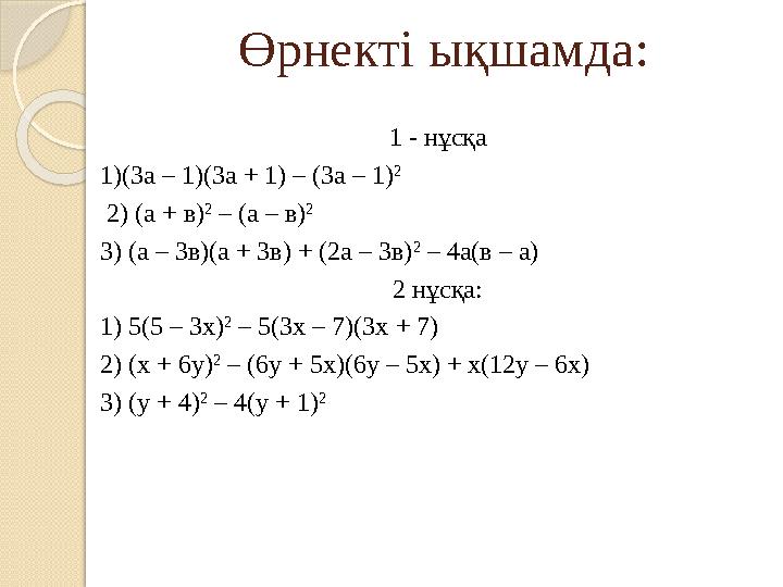 Өрнекті ықшамда: 1 - нұсқа 1)(3а – 1)(3а + 1) – (3а – 1) 2 2) (а + в)