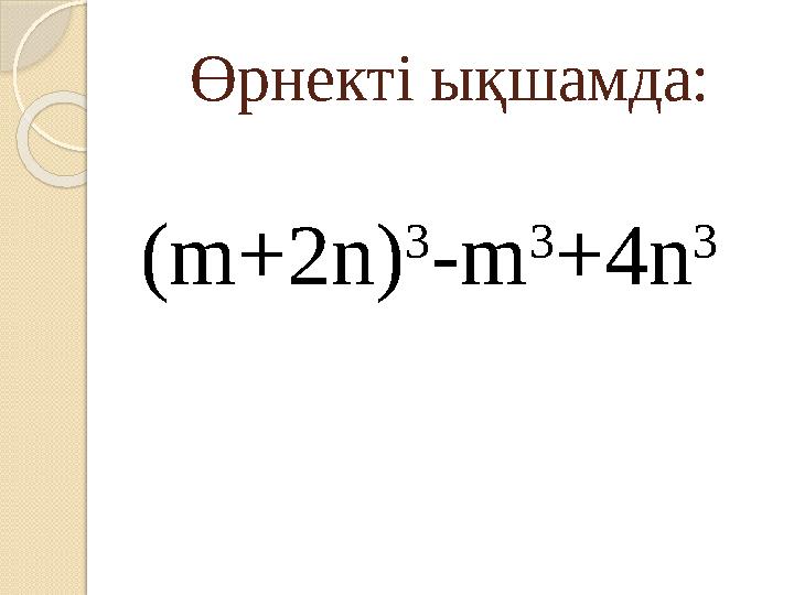 Өрнекті ықшамда: (m+2n) 3 -m 3 +4n 3