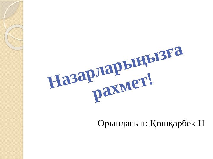 Н а з а р л а р ы ң ы з ғ а р а х м е т ! Орындағын: Қошқарбек Н