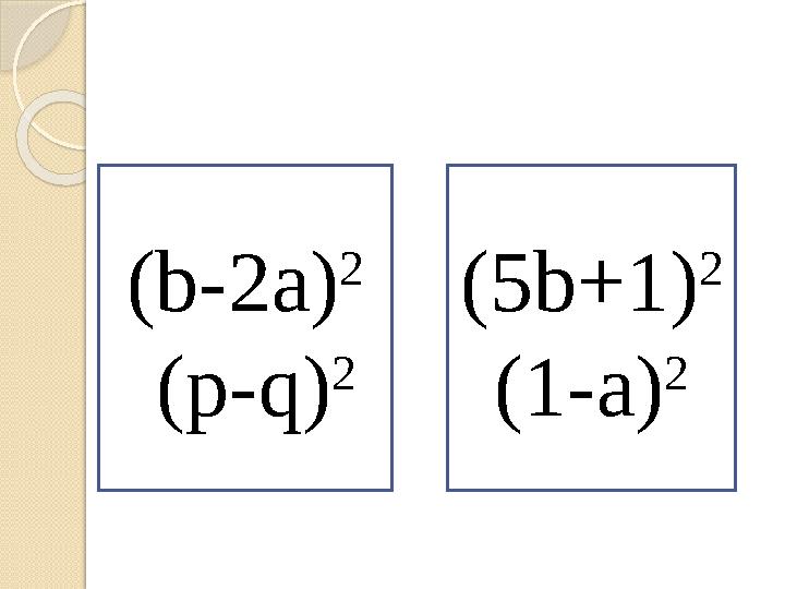 ( b -2 а) 2 ( p - q ) 2 ( 5b +1) 2 ( 1- а) 2
