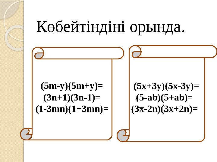 Көбейтіндіні орында . (5m-y)(5m+y)= (3n+1)(3n-1)= (1-3mn)(1+3mn)= (5x+3y)(5x-3y)= (5-ab)(5+ab)= (3x-2n)
