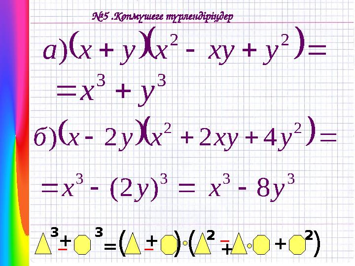         2 2 ) y xy x y x a 3 3 y x  № 5 .Көпмүшеге түрлендіріңдер + _ +_ = + (3 (3 _ 2 2 + ( (        