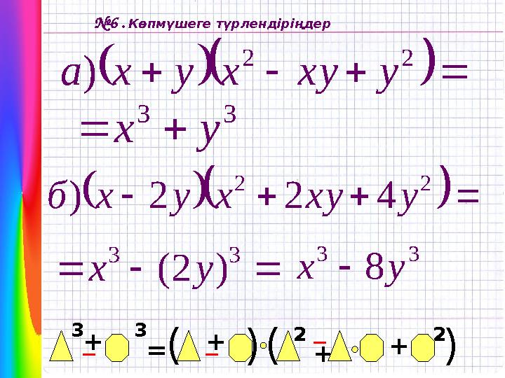         2 2 ) y x y x y x a 3 3 y x  № 6 . Көпмүшеге түрлендіріңдер + _ +_ = + (3 (3 _ 2 2 + ( (       