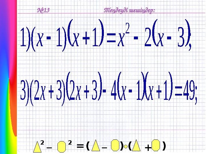 № 13    ; 3 2 1 ) 1 )( 1 2      x x x x Теңдеуді шешіңдер:       ; 49 1 1 4 3 2 ) 3 2 )( 3       x x x x