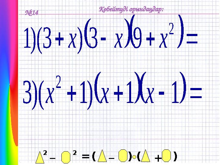 № 14 Көбейтуді орындаңдар:        2 9 3 ) 3 )( 1 x x x         1 1 ) 1 )( 3 2 x x x 2 _ 2 = _ ( ) ( ) +
