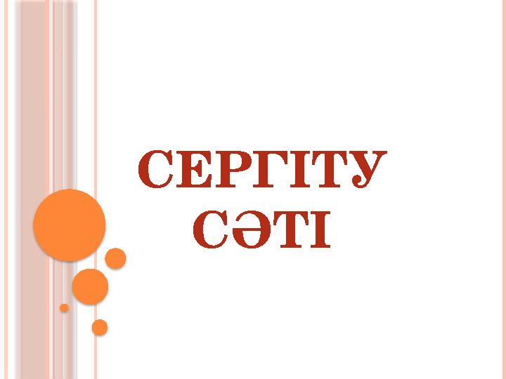 СЕРГІТУ СӘТІ