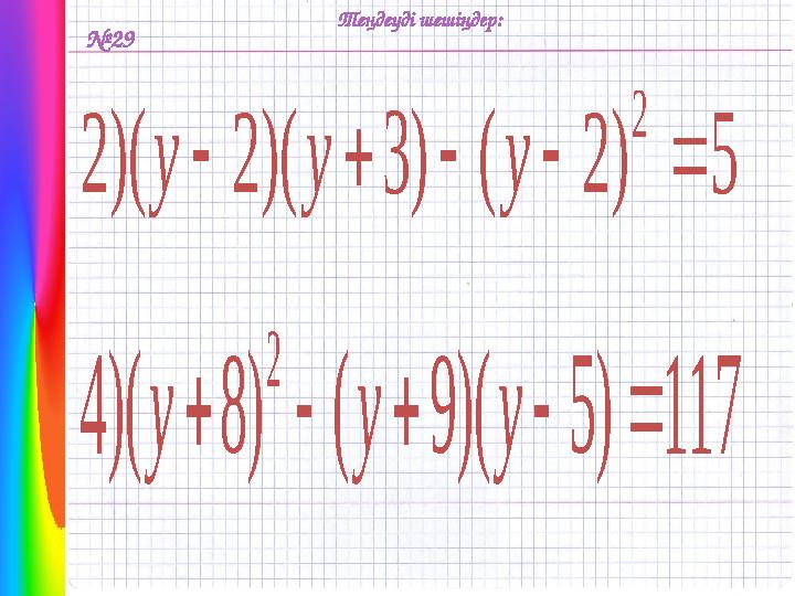 № 295 ) 2 ( ) 3 )( 2 )( 2 2      y y y Теңдеуді шешіңдер: 117 ) 5 )( 9 ( ) 8 )( 4 2      y y y
