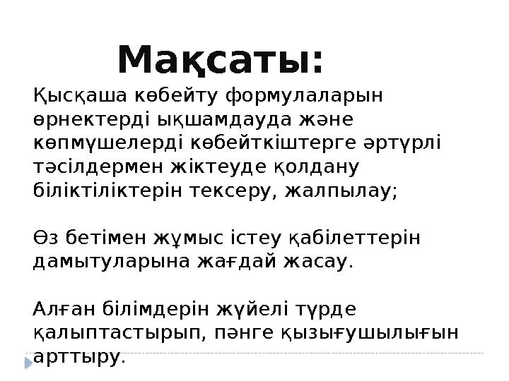 Мақсаты: Қысқаша көбейту формулаларын өрнектерді ықшамдауда және көпмүшелерді көбейткіштерге әртүрлі тәсілдермен жіктеуде қол