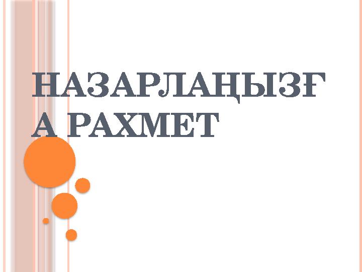 НАЗАРЛАҢЫЗҒ А РАХМЕТ