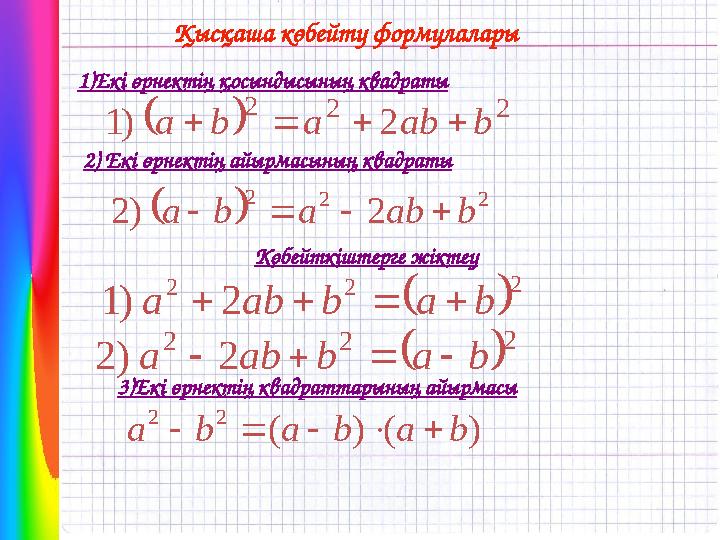 Қысқаша көбейту формулалары 1)Екі өрнектің қосындысының квадраты  2 2 2 2 ) 1 b ab a b a     2) Екі өрнектің айырмасының