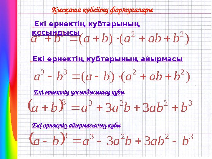 Қысқаша көбейту формулалары Екі өрнектің кубтарының айырмасы Екі өрнектің кубтарының қосындысы) ( ) ( 2 2 3 3 b ab a b a b