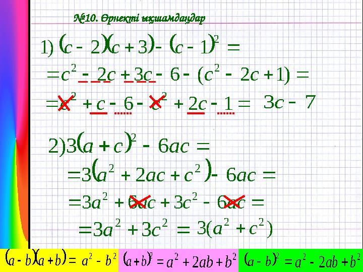       b a b a 2 2 b a      2 b a 2 2 2 b ab a       2 b a 2 2 2 b ab a  № 10. Өрнекті ықшамдаңдар