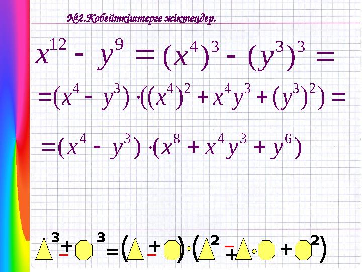 № 2.Көбейткіштерге жіктеңдер.  9 12 y x   3 3 3 4 ) ( ) ( y x + _ +_ = + (3 (3 _ 2 2 + ( (       ) ) ( ) (( ) (