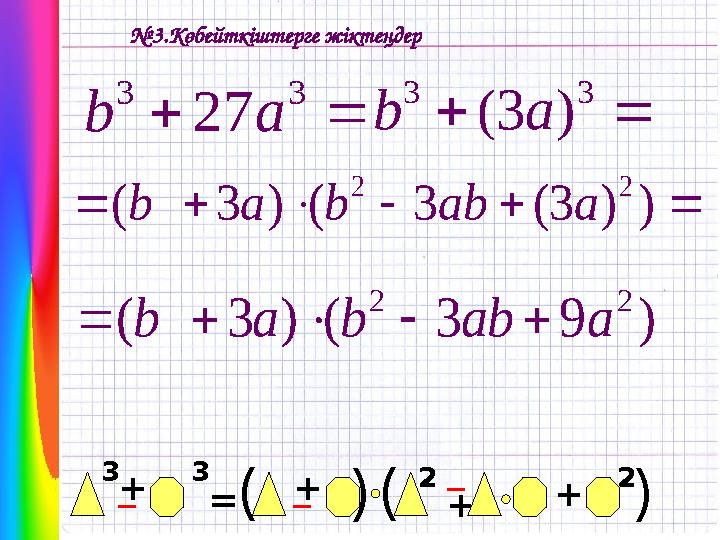 № 3.Көбейткіштерге жіктеңдер  3 3 27 a b   3 3 ) 3 ( a b + _ +_ = + (3 (3 _ 2 2 + ( (       ) ) 3 ( 3 ( ) 3 ( 2