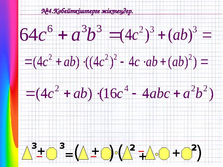 № 4.Көбейткіштерге жіктеңдер.  3 3 6 64 b a c   3 3 2 ) ( ) 4 ( ab c + _ +_ = + (3 (3 _ 2 2 + ( (        ) ) (