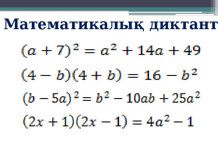 Математикалық диктант