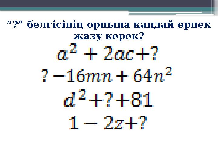 “ ?” белгісінің орнына қандай өрнек жазу керек?