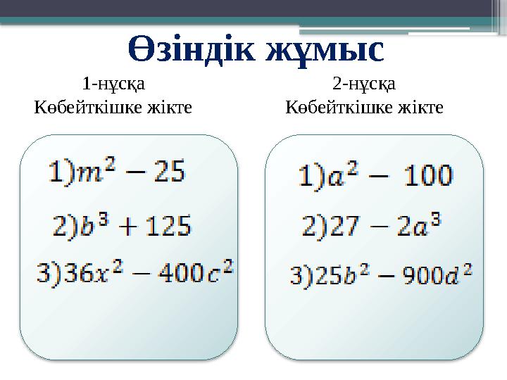 Өзіндік жұмыс 1-нұсқа Көбейткішке жікте 2-нұсқа Көбейткішке жікте