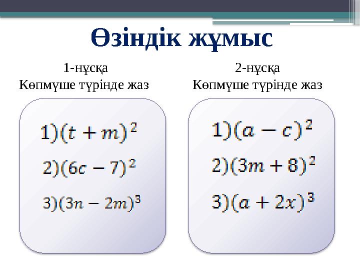 Өзіндік жұмыс 1-нұсқа Көпмүше түрінде жаз 2-нұсқа Көпмүше түрінде жаз