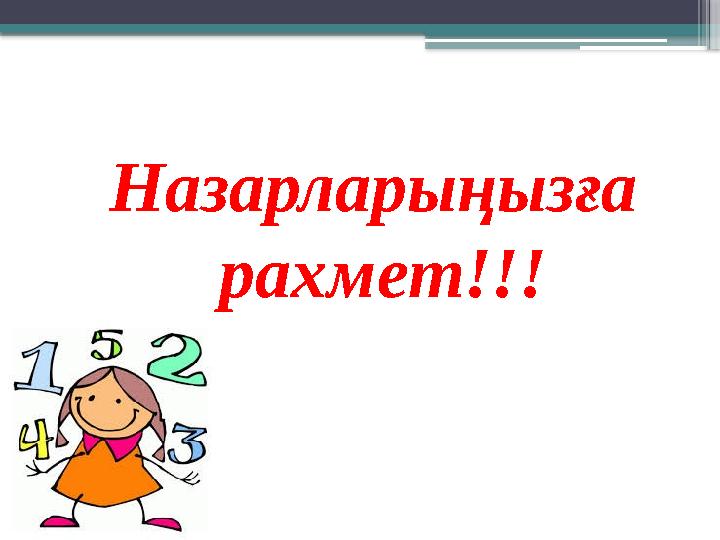 Назарларыңызға рахмет!!!