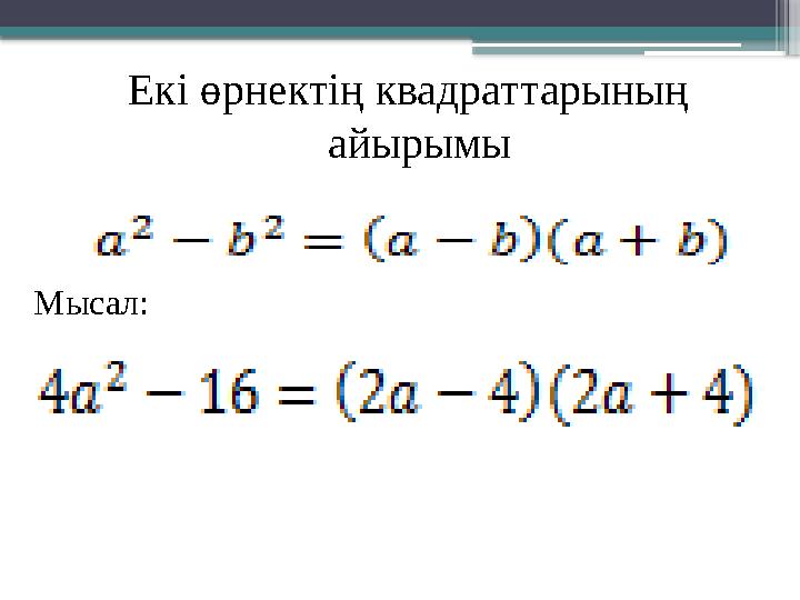 Екі өрнектің квадраттарының айырымы Мысал: