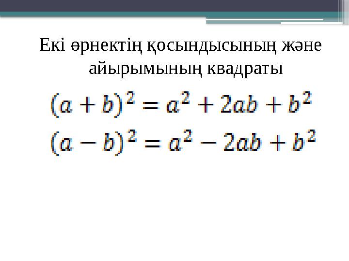 Екі өрнектің қосындысының және айырымының квадраты
