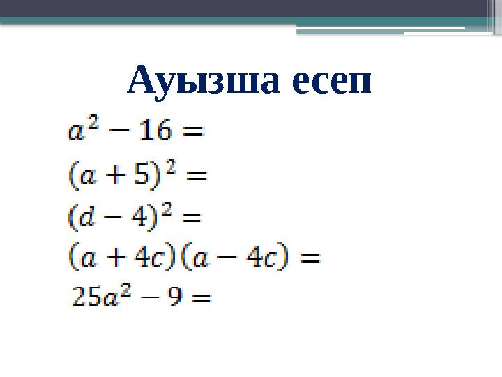 Ауызша есеп