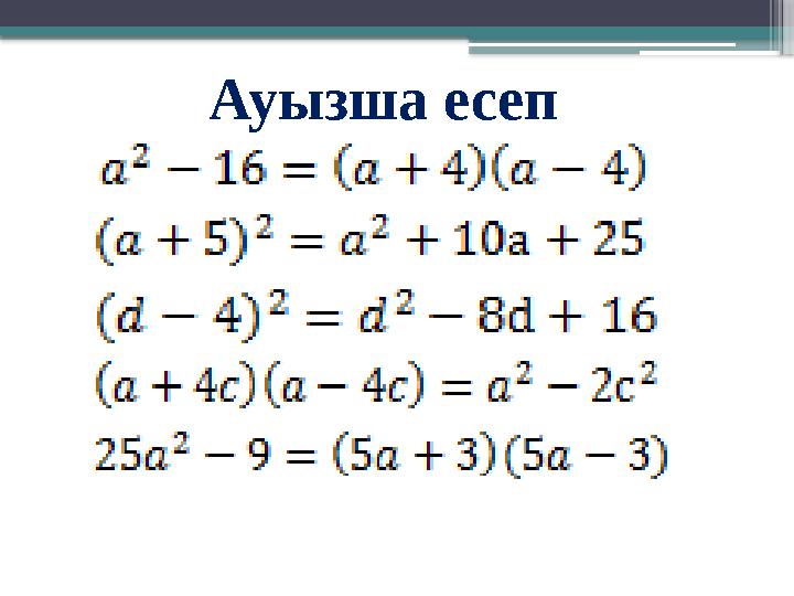 Ауызша есеп