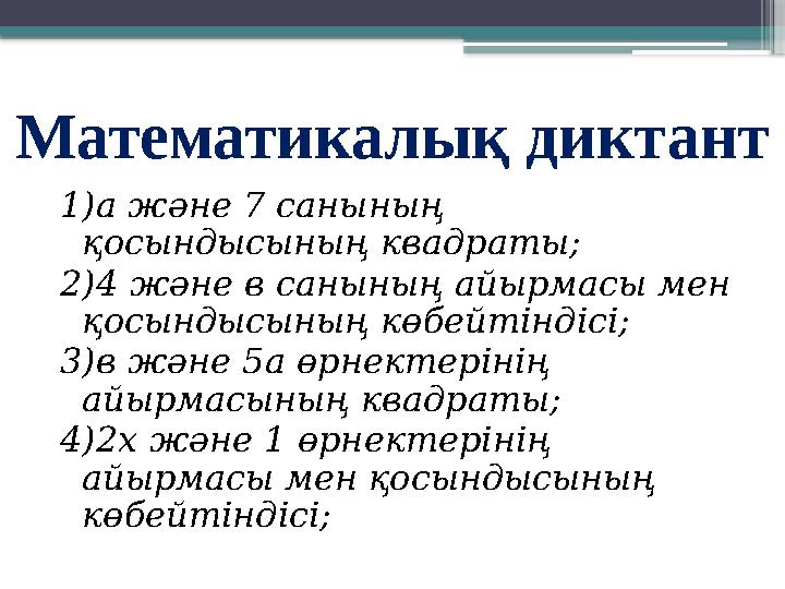 Математикалық диктант 1)а және 7 санының қосындысының квадраты; 2)4 және в санының айырмасы мен қосындысының көбейтіндісі; 3)в