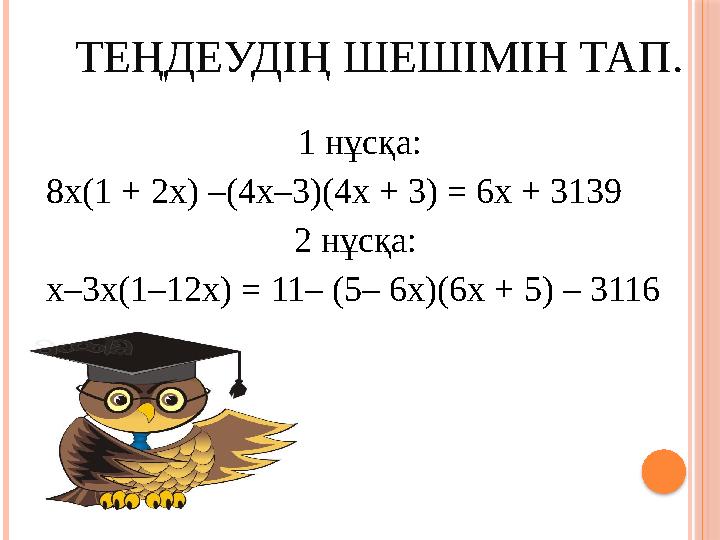 ТЕҢДЕУДІҢ ШЕШІМІН ТАП. 1 нұсқа: 8х(1 + 2х) –(4х–3)(4х + 3) = 6х + 3139 2 нұсқа: х–3х(1–12х) = 11– (5– 6х)(6х + 5) – 3116