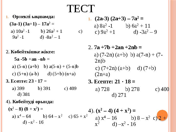 ТЕСТ 1. Өрнекті ықшамда: ( 3a-1) (3a+1) – 17a 2 = a) 10a 2 -1 b) 26a 2 + 1 c) 9a 2 -1