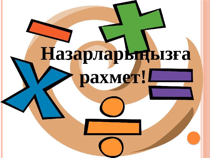 Назарларыңызға рахмет!
