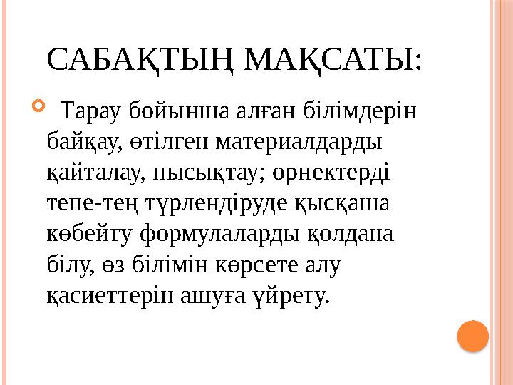 САБАҚТЫҢ МАҚСАТЫ:  Тарау бойынша алған білімдерін байқау, өтілген материалдарды қайталау, пысықтау; өрнектерді тепе-тең т