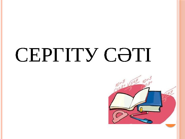 СЕРГІТУ СӘТІ
