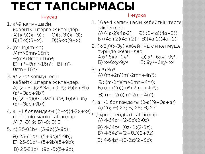 ТЕСТ ТАПСЫРМАСЫ I-нұсқа 1. x 2 -9 көпмүшесін көбейткіштерге жіктеңдер. А)(x-9)(x+9) ; Ә)(x-3)(x+3); Б)(3-x)(3+x); В)(9