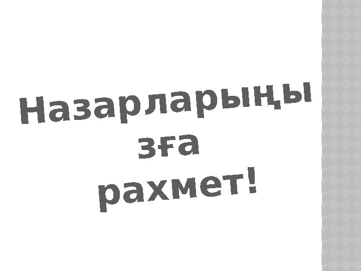 Н а з а р л а р ы ң ы з ғ а р а х м е т !