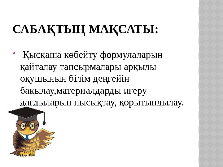 САБАҚТЫҢ МАҚСАТЫ:  Қысқаша көбейту формулаларын қайталау тапсырмалары арқылы оқушының білім деңгейін бақылау,материалдард