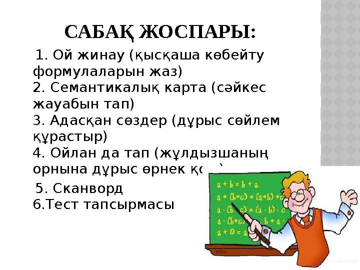 САБА Қ ЖОСПАРЫ: 1. Ой жинау (қысқаша көбейту формулаларын жаз) 2. Семантикалық карта (сәйкес жауабын тап) 3. Адасқан сөзде