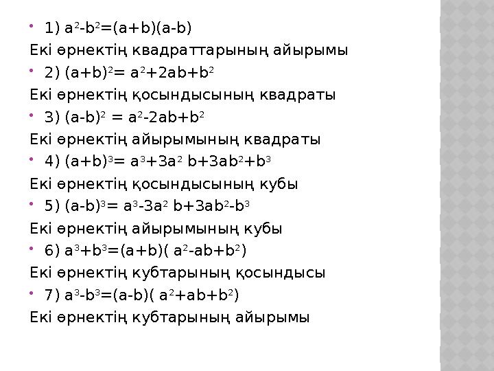  1) a 2 -b 2 =(a+b)(a-b) Екі өрнектің квадраттарының айырымы  2) (a+b) 2 = a 2 +2ab+b 2 Екі өрнектің қосындысының квадраты 
