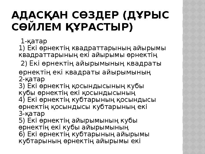 АДАСҚАН СӨЗДЕР (ДҰРЫС СӨЙЛЕМ ҚҰРАСТЫР) 1-қатар 1) Екі өрнектің квадраттарының айырымы квадраттарының екі айырымы өрнектің