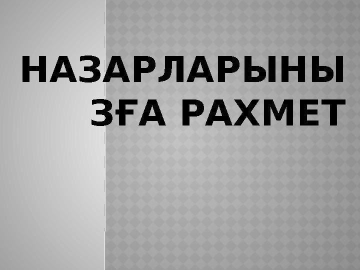 НАЗАРЛАРЫНЫ ЗҒА РАХМЕТ