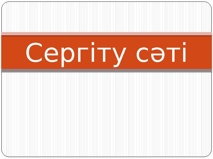 Сергіту сәті